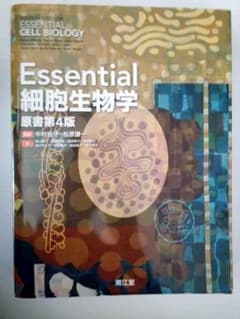 Essential細胞生物学　第4版　美品のサムネイル
