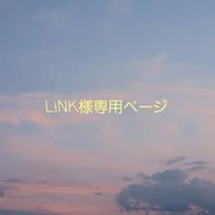LiNK様専用ページのサムネイル