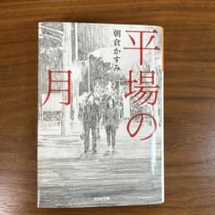 平場の月のサムネイル