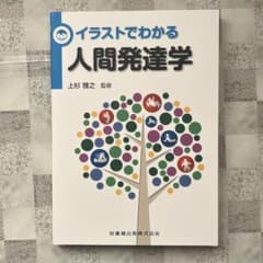イラストでわかる人間発達学 上杉雅之 監修のサムネイル