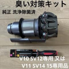 ダイソン純正　臭い対策キット　洗浄除菌　V10SV12専用又はSV14 15専用のサムネイル