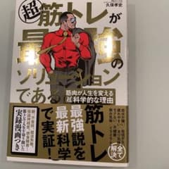 超 筋トレが最強のソリューションである 筋肉が人生を変える超科学的な理由のサムネイル