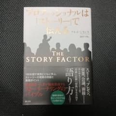 プロフェッショナルは「ストーリー」で伝えるのサムネイル