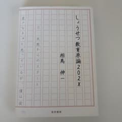 しょうせつ教育原論202X 相馬伸一のサムネイル