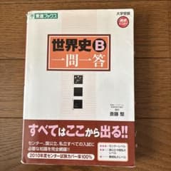 世界史B一問一答 東進ブックス 斎藤整 - メルカリ