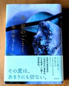 汝、星のごとく 凪良ゆう 講談社 小説のサムネイル