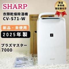 SHARP CV-S71-W 2025年製 衣類乾燥除湿機 新品 未使用未開封品 - メルカリ