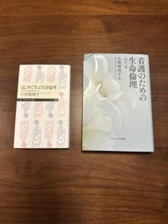 看護のための生命理論/はじめて学ぶ生命倫ー小林亜津子のサムネイル
