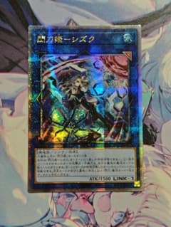 遊戯王 アジア版 閃刀姫シズク クォーターセンチュリーシークレット