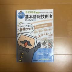 キタミ式イラストIT塾 基本情報技術者 令和02年のサムネイル