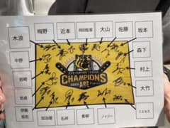サイン入り阪神タイガース優勝記念ハーフケットのサムネイル