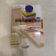 保育児童福祉要説 : レポート・試験はこう書く : 保育士・幼稚園教諭・児童指…のサムネイル