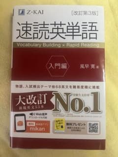 速読英単語 入門編 改訂第3版 Z-KAIのサムネイル
