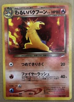 【PSA9】わるいバクフーン ★ 拡張パック第4弾 闇、そして光へ… わるいバクフーン ☆ 拡張パック第4弾 闇、そして光へ… - メルカリ