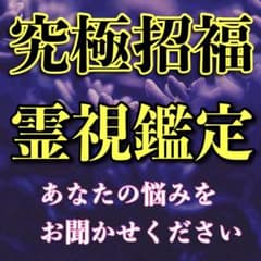 【最上級鑑定士の究極霊視鑑定】 占い/恋愛/仕事/開運/金運/ヒーリングのサムネイル