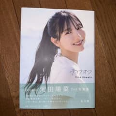 河田陽菜 2nd写真集 テイクオフのサムネイル