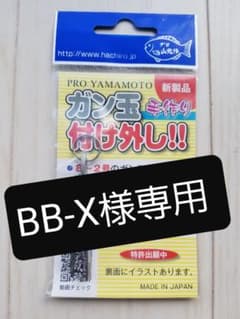 プロ山元　ガン玉付け外しのサムネイル