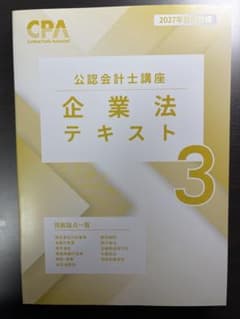 2027CPA 公認会計士講座 企業法 テキスト3のサムネイル