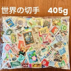 海外 外国 世界中の切手 消印有 大量405gおまとめセット アンティーク
