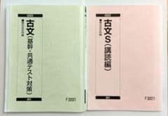 駿台テキスト 古文 基幹・共通テスト対策 & 古文S 講読編 東大・京大