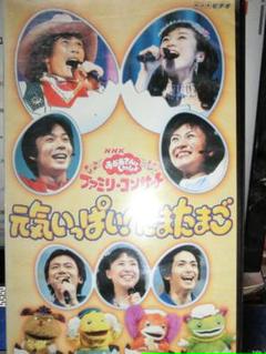 廃盤 NHKおかあさんといっしょ ファミリーコンサート 元気いっぱい!たまたまご 2025年最新】NHKおかあさんといっしょ ファミリーコンサート
