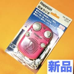 新品【hapyson】ライト付き防水ラジオ 山田電器工業 - メルカリ