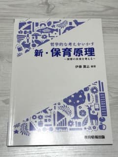 哲学的な考えをいかす 新・保育原理 －保育の未来を考える－のサムネイル