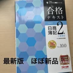 合格テキスト 日商簿記2級 工業簿記 Ver.10.0のサムネイル