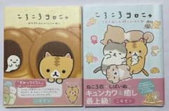 ころころコロニャ 単行本 2冊セット サンエックス 漫画 猫