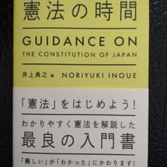憲法の時間