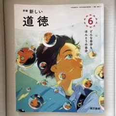新編 新しい道徳 6 東京書籍 小学校教科書のサムネイル