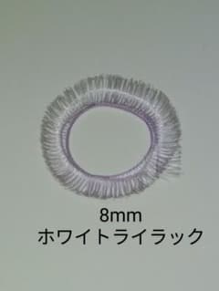 ホワイトライラック8mm♡ドール用アイラッシュ♡ホワイトライラックのサムネイル