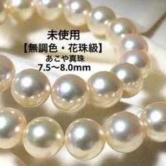 未使用✨照り最強⭐︎ 【無調色花珠級】あこや真珠 本真珠