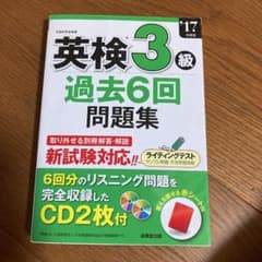 英検3級過去6回問題集 '17年度版のサムネイル