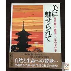 ☆サイン本☆井堂雅夫・画業三十年の全仕事『美に魅せられて』木版画
