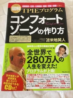 コンフォートゾーンの作り方 : TPIEプログラム : 図解 : 「目標達成」…のサムネイル