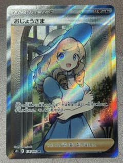 【美品】おじょうさま SRのサムネイル