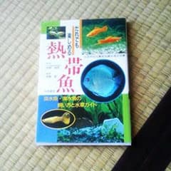 熱帯魚の本のサムネイル