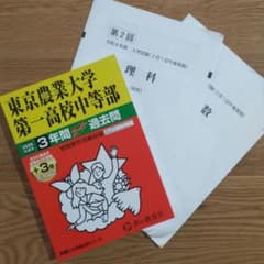 東京農業大学第一高等学校中等部 過去問 2026年度 おまけつきのサムネイル