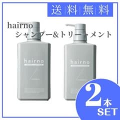匿名配送・新品未開封】hairno ヘアノ シャンプー&トリートメント