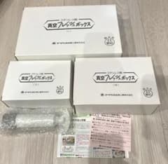 新品 真空フレッシュボックス L・M・S 3点セット アサヒ軽金属