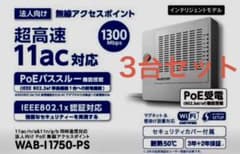 【未使用】ELECOM 法人PoE無線AP WAB-I1750-PS 3台セット 未使用】ELECOM 法人PoE無線AP WAB-I1750-PS 3台セット - メルカリ