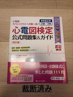「裁断済」心電図検定公式問題集＆ガイド 改訂3版 2級/3級のサムネイル