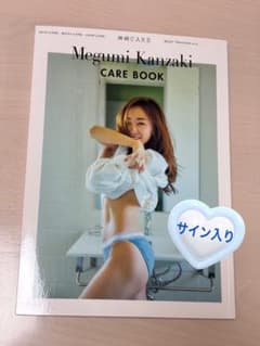 神崎恵 CARE BOOK サイン本のサムネイル