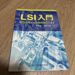 LSI入門 : 動作原理から論理回路設計までのサムネイル