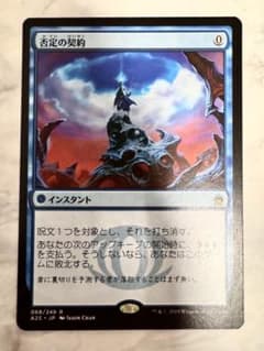 MTG 否定の契約 日本語版のサムネイル