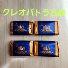 CLEOPATRA クレーム・エ・パルファム 石鹸 4個セット