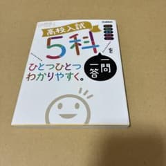 高校入試 5科をひとつひとつわかりやすく。 一問一答 Gakkenのサムネイル