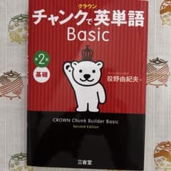 クラウン チャンクで英単語 Basic 第2版のサムネイル