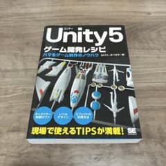 Unity5 ゲーム開発レシピ ハマるゲーム制作のノウハウのサムネイル
